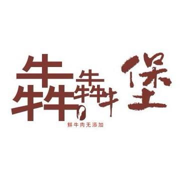 河间犇犇牛堡（街头汉堡）