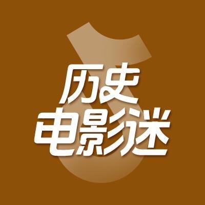 历史电影迷
