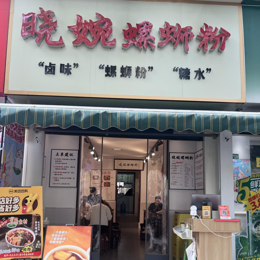 晓婉螺蛳粉（100家合作）