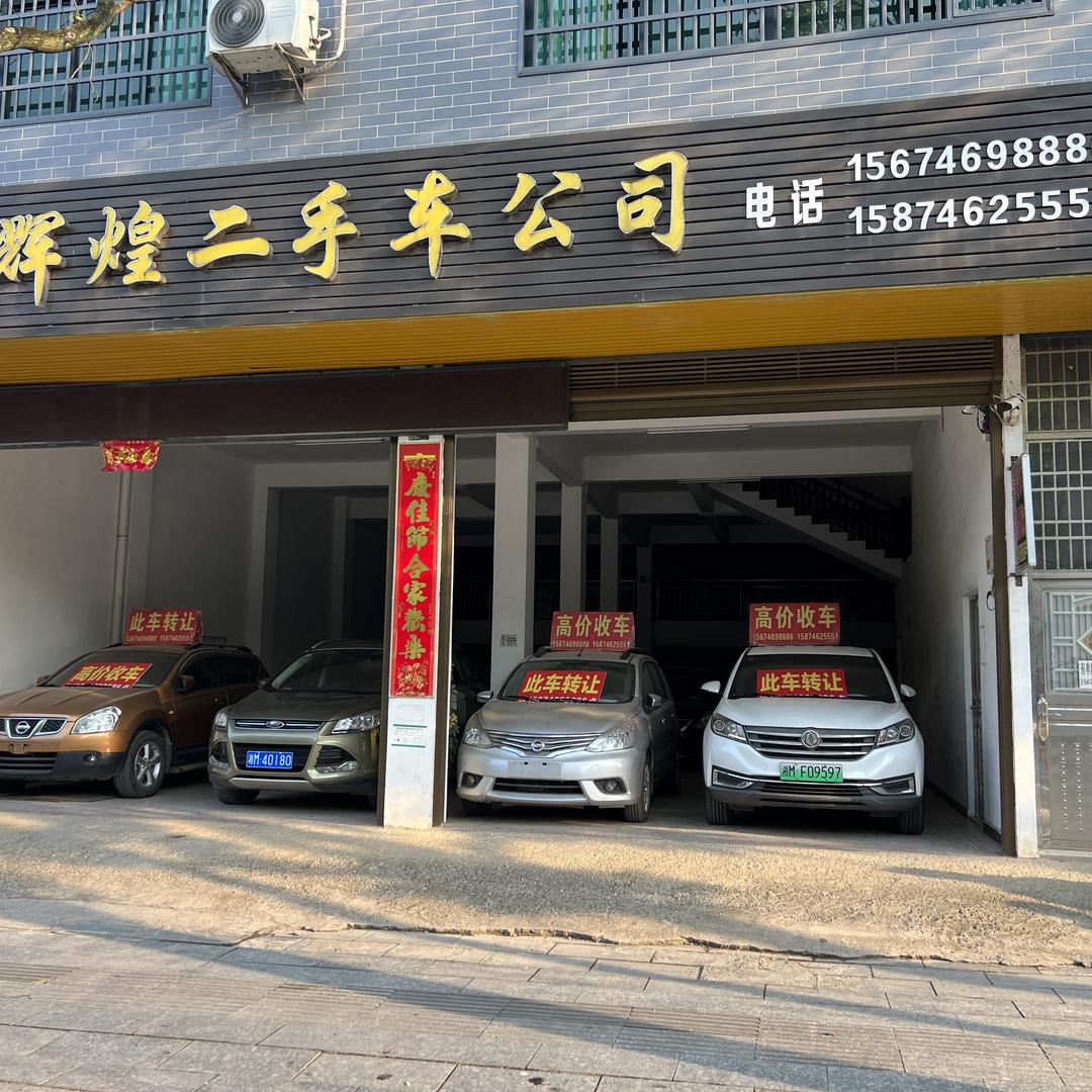 江永辉煌二手车公司