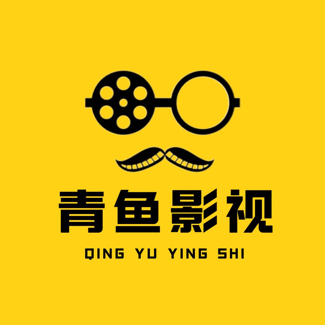 青鱼影视