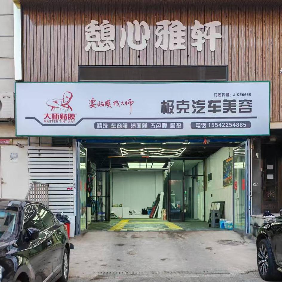 极克汽车美容贴膜