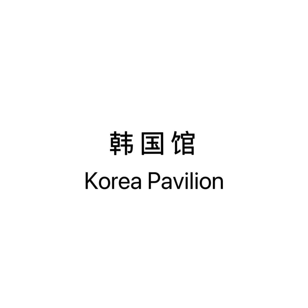 韩国馆🇰🇷 Korea