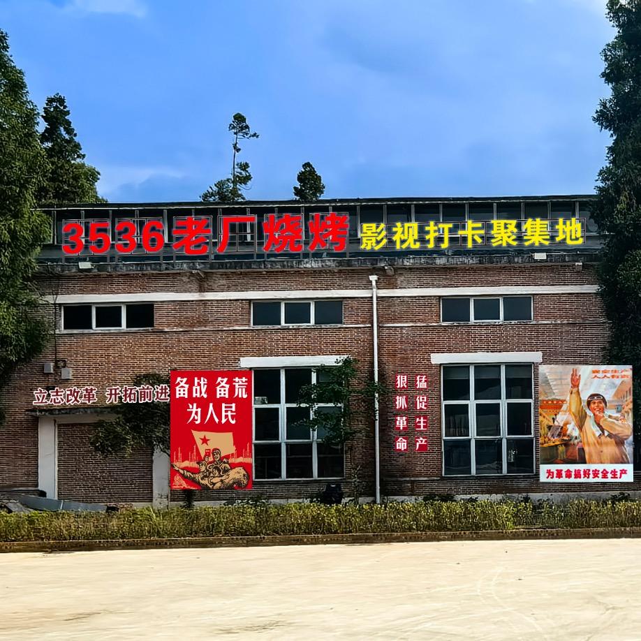 3536老厂烧烤官方号