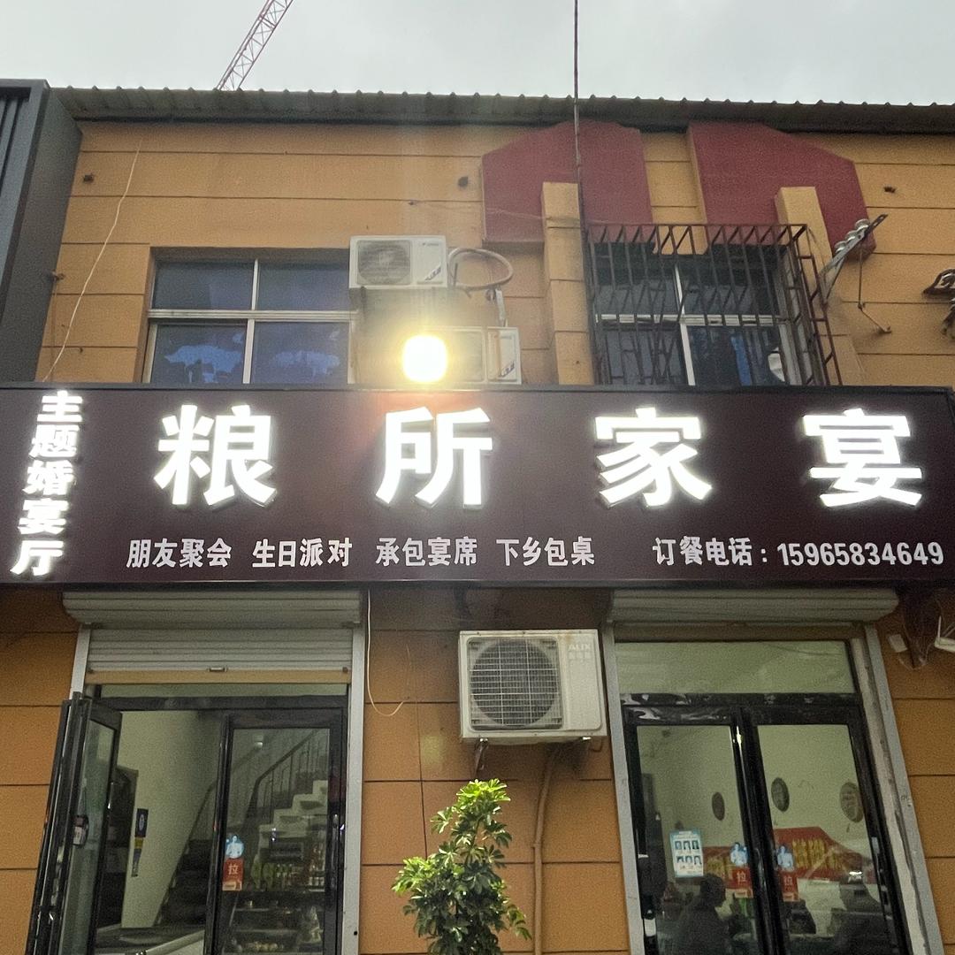 楼庄粮所烤全羊