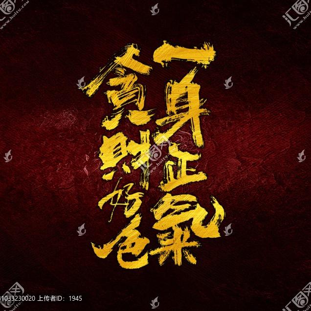 一身正气贪财好色