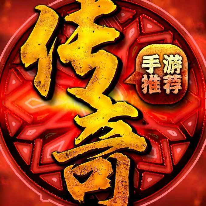 精选传奇手游