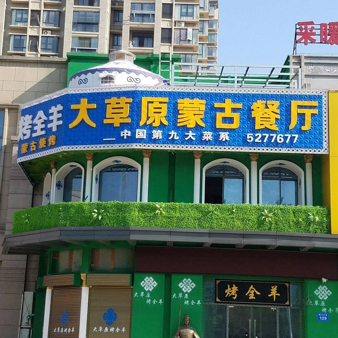 安庆网红光头哥 大草原蒙古餐厅