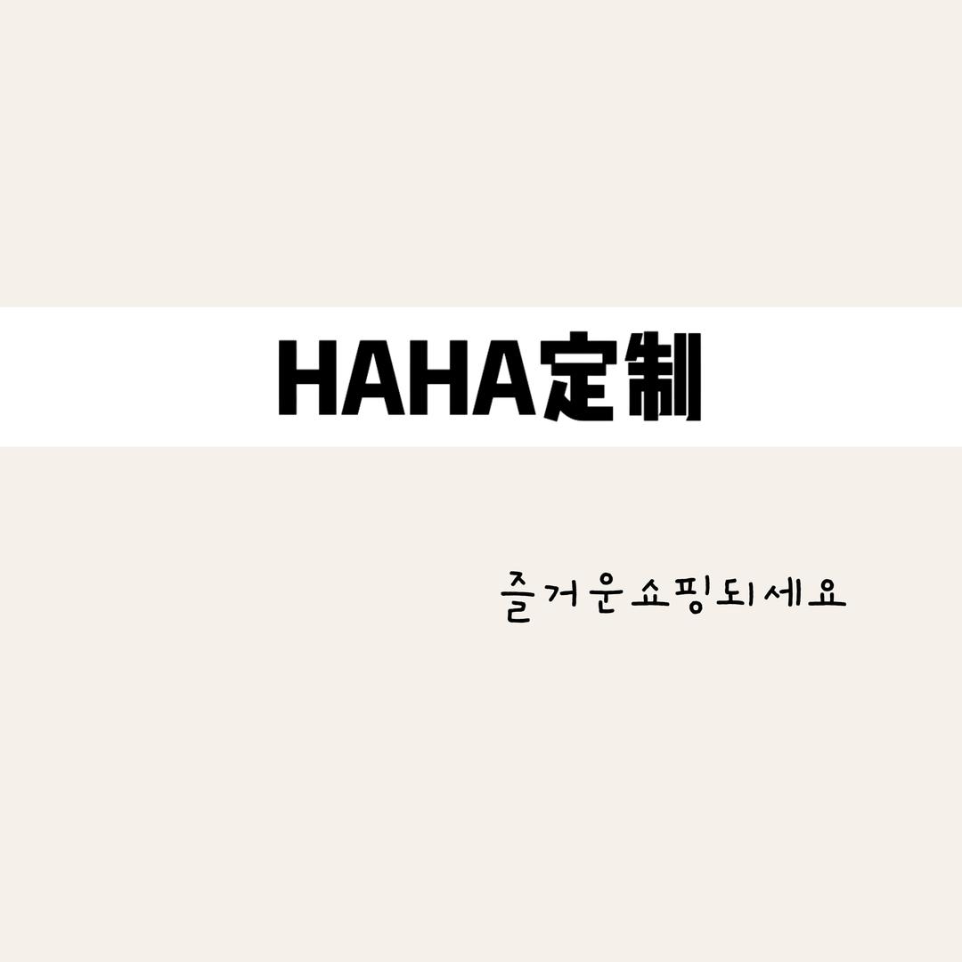 HAHA定制