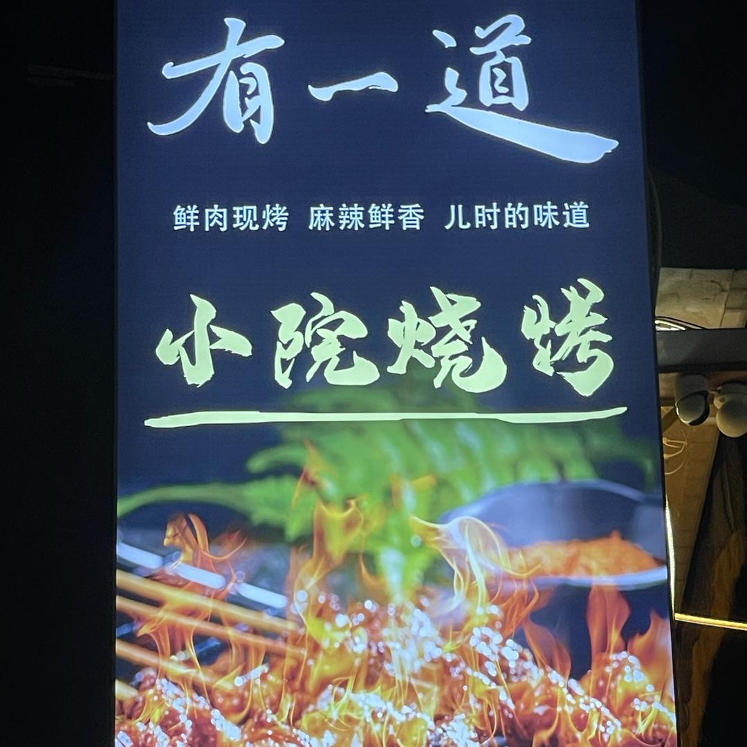 《有一道》小院烧烤