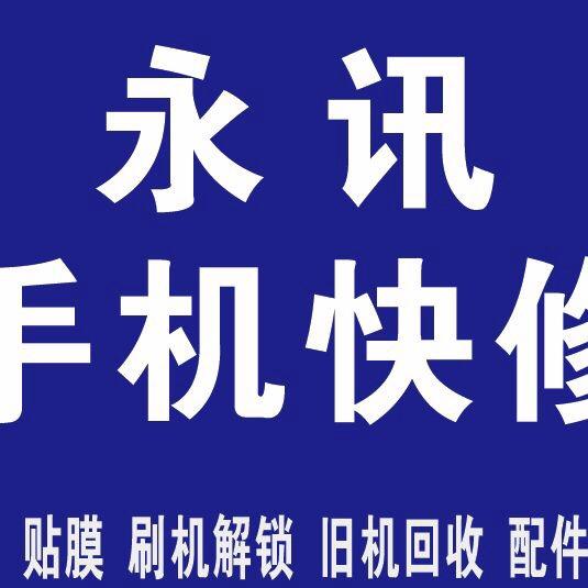 永讯手机快修
