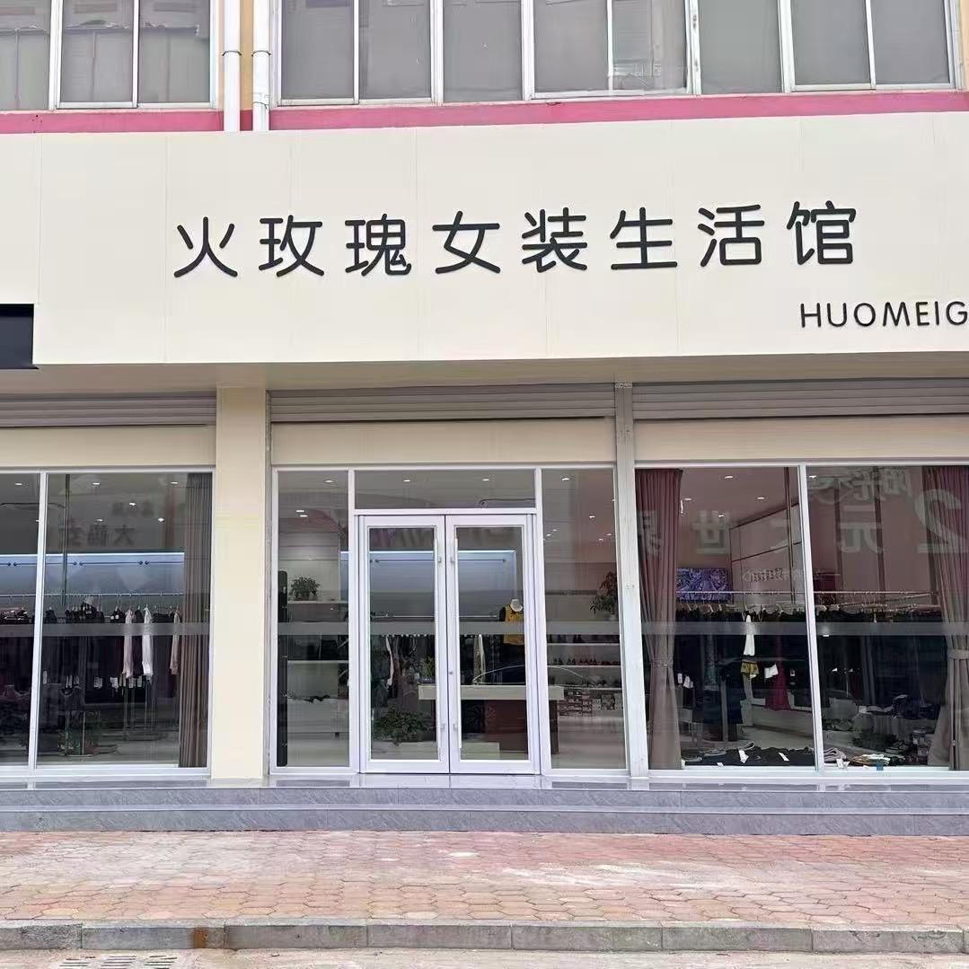 桑园镇火玫瑰服装店