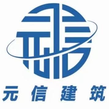 吉林省元信建筑工程有限公司