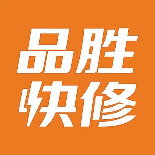 品胜快修（龍腾通讯专业手机维修）