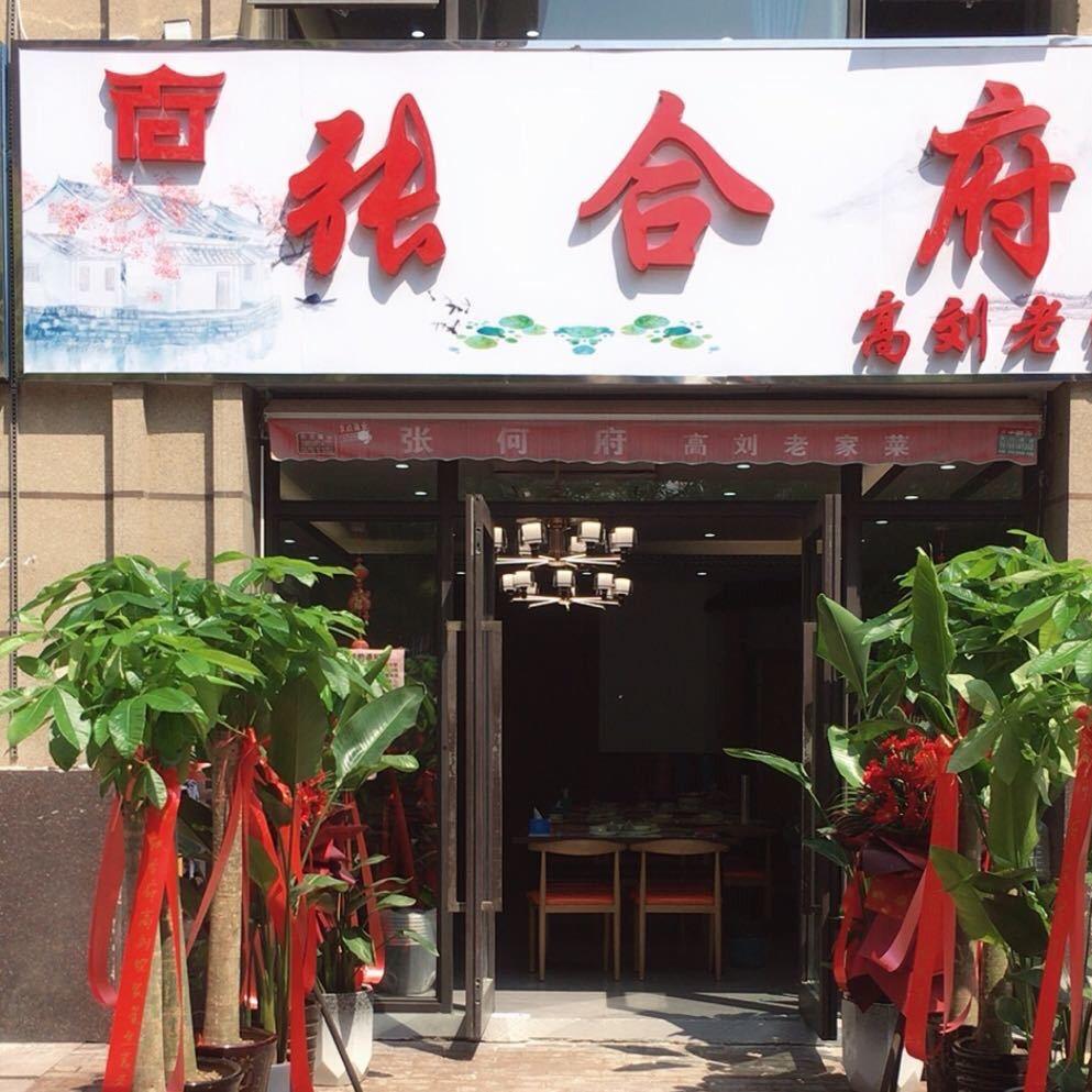 张合府高刘老家菜