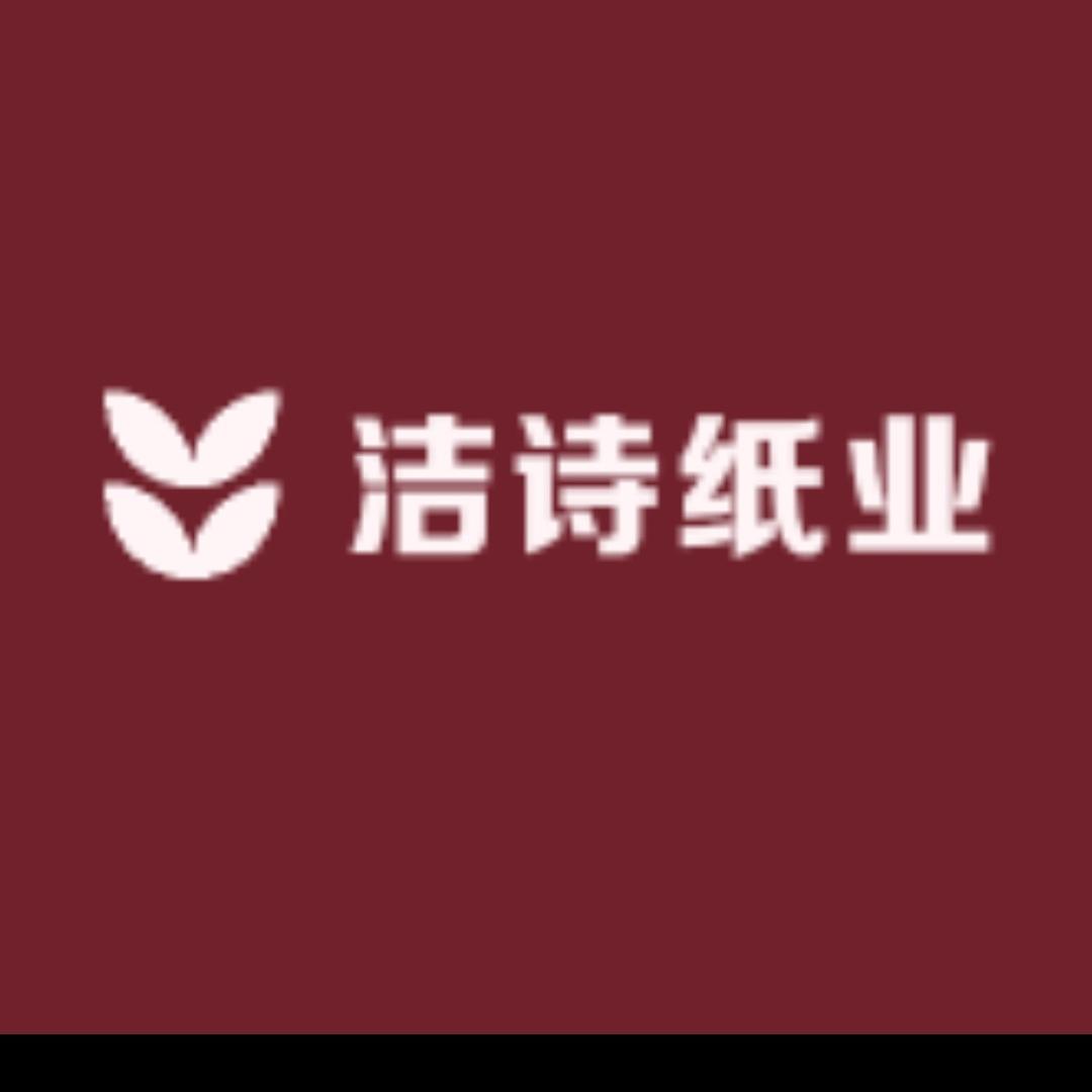 洁诗纸业