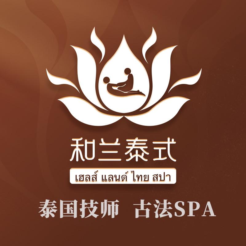 和兰泰式按摩SPA（宠粉号）