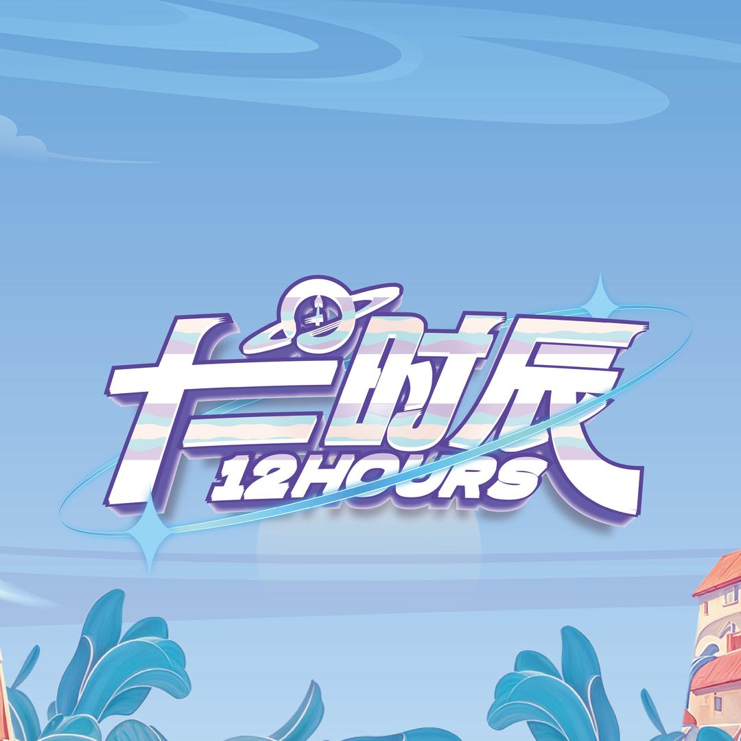 十二时辰狼人杀