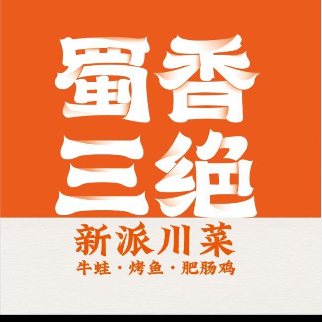 蜀香三绝莱阳万达店福利官
