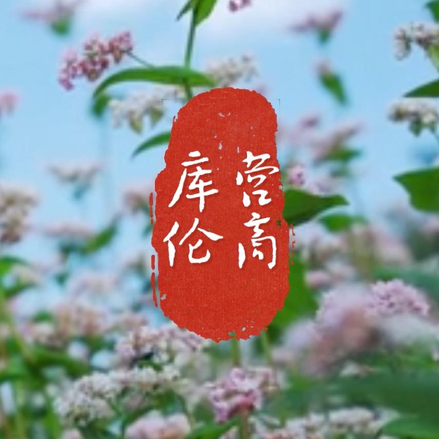 库伦营商