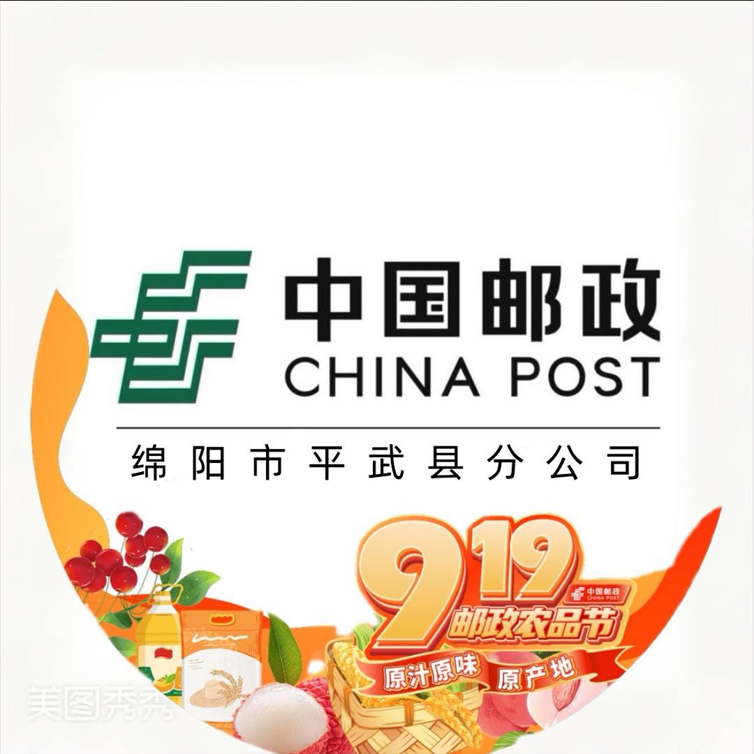 中国邮政集团有限公司四川省平武县分公司