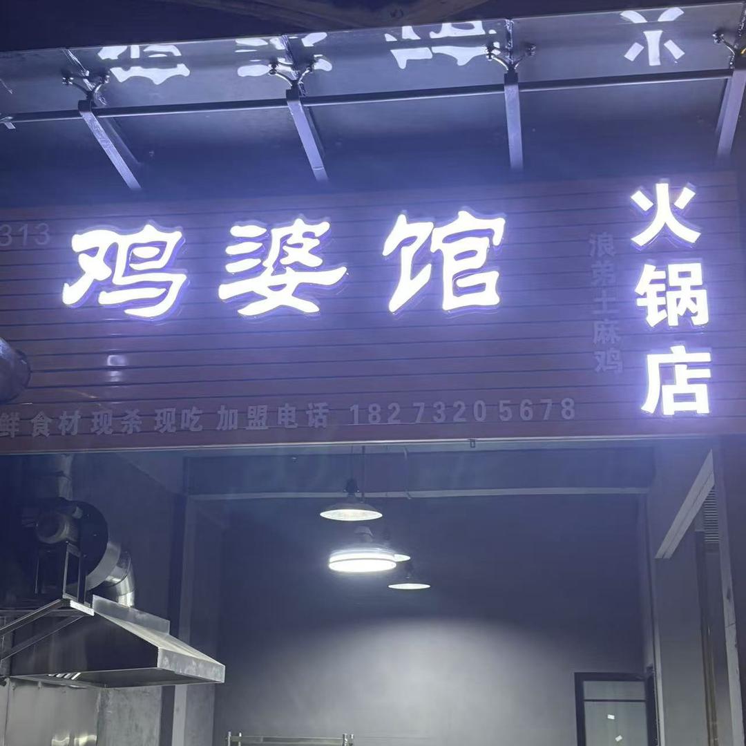 鸡婆馆火锅店（易俗河）