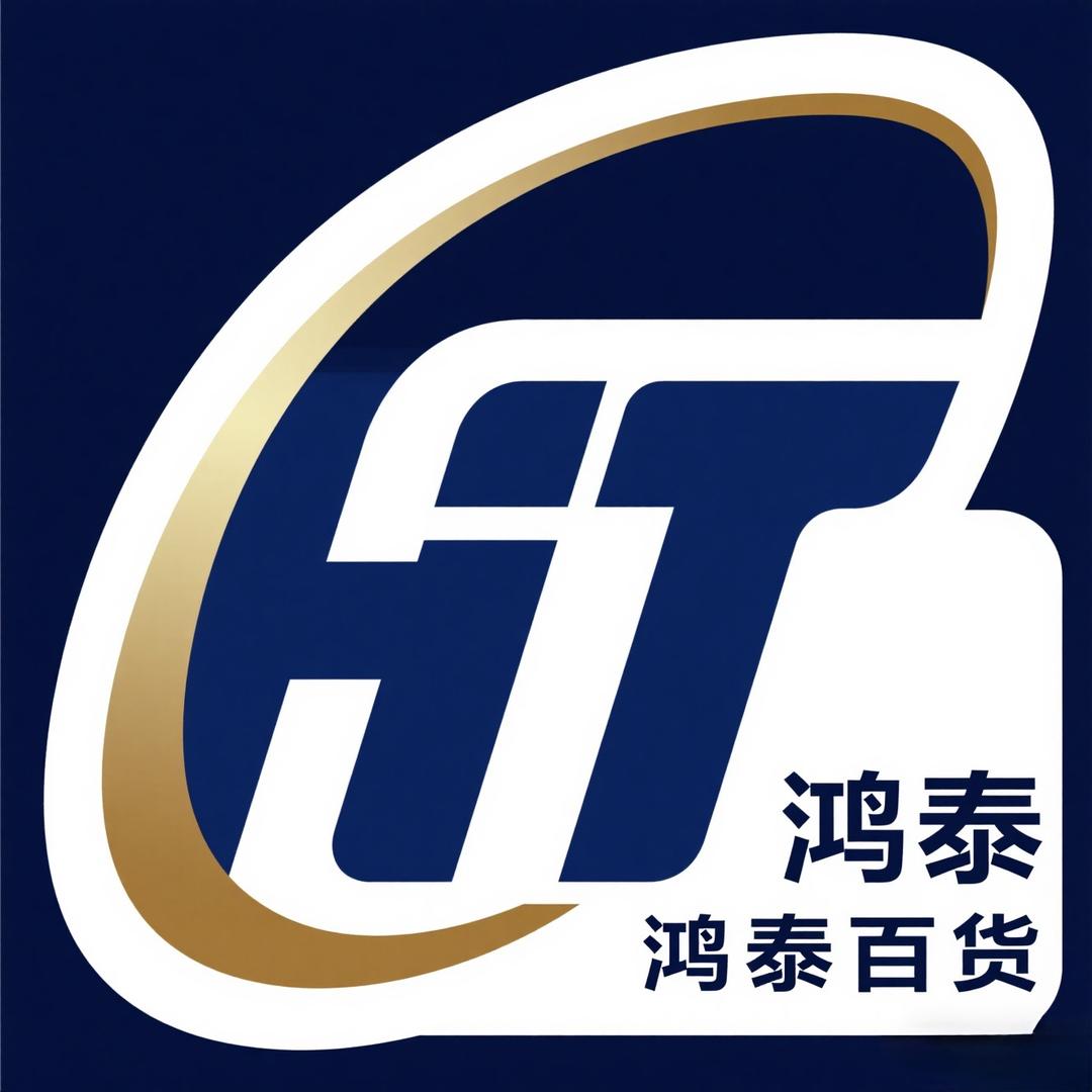 鸿泰百货
