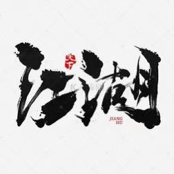 江湖海鲜烧烤大排档