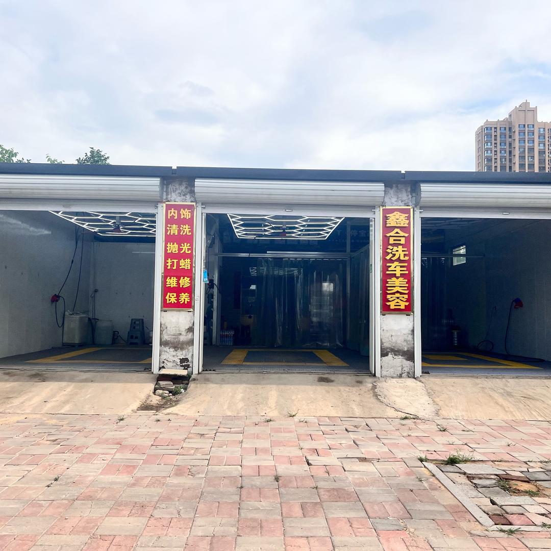 鑫合洗车