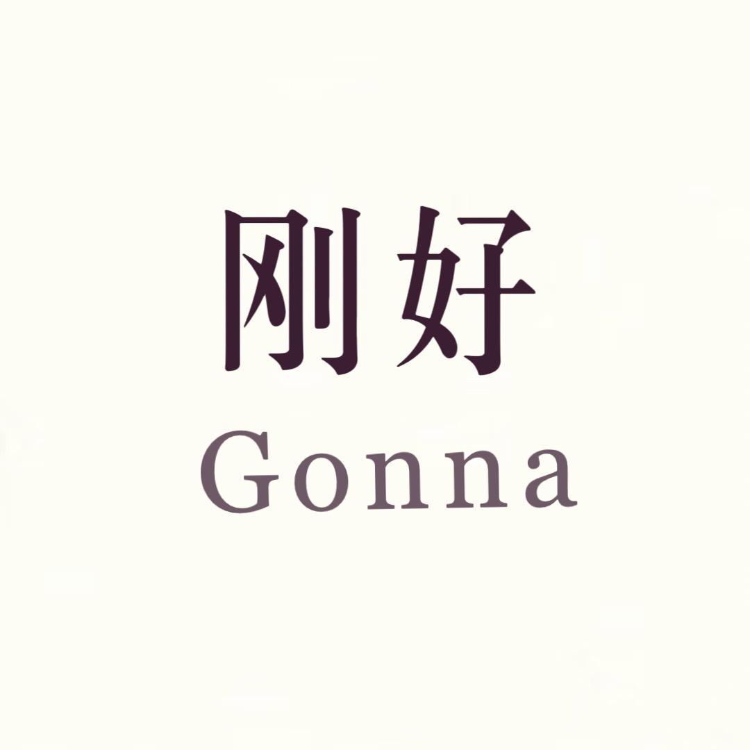 刚好gonna