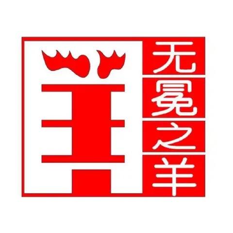无冕之羊