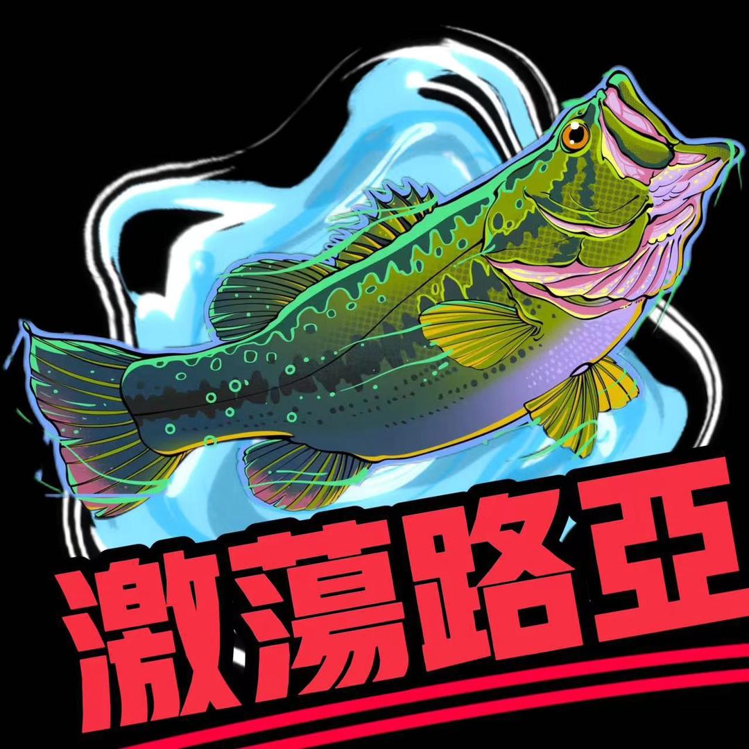 激荡路亚基地