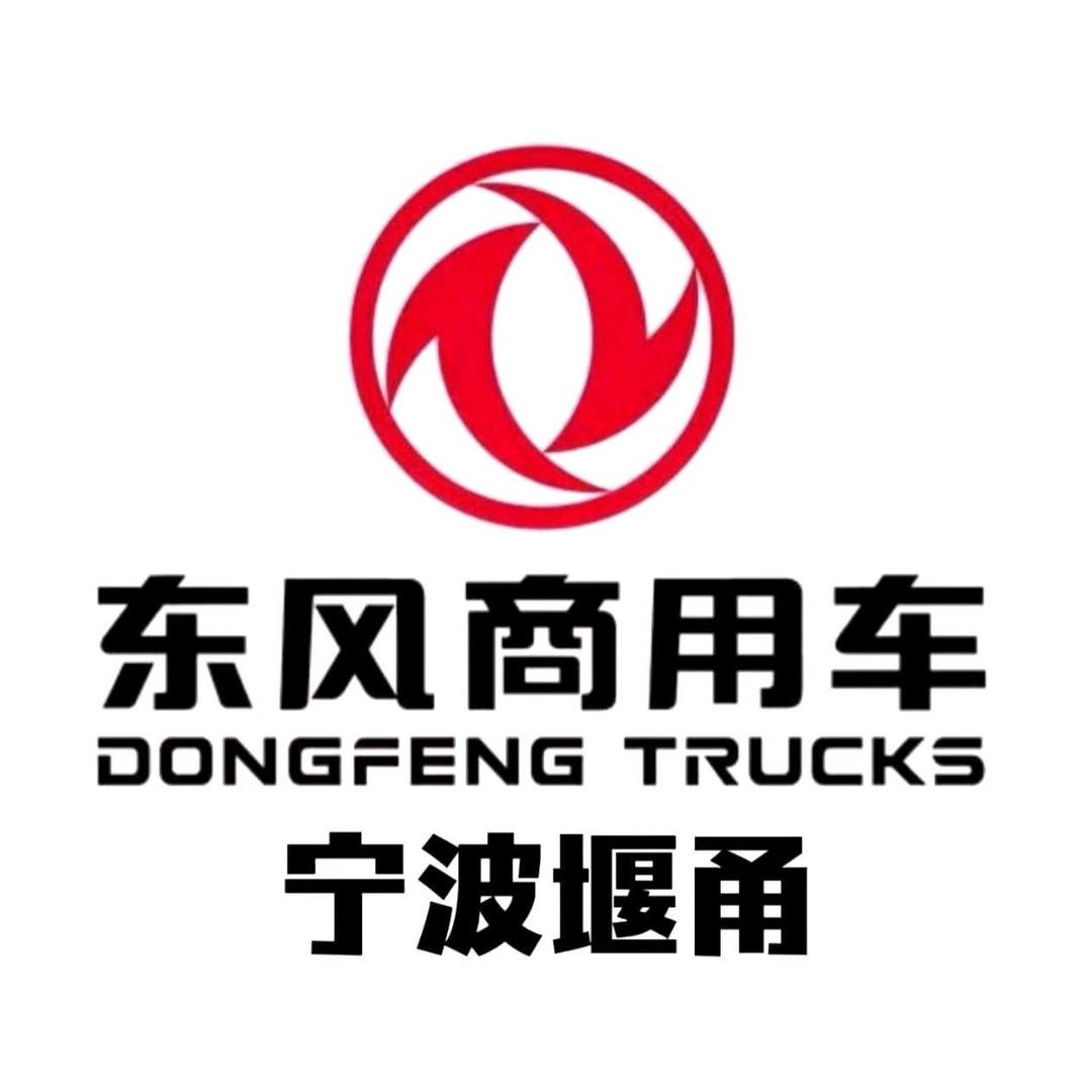 东风商用车宁波市堰甬4S店