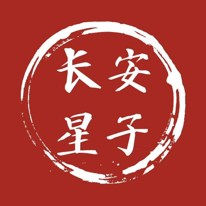 长安星子