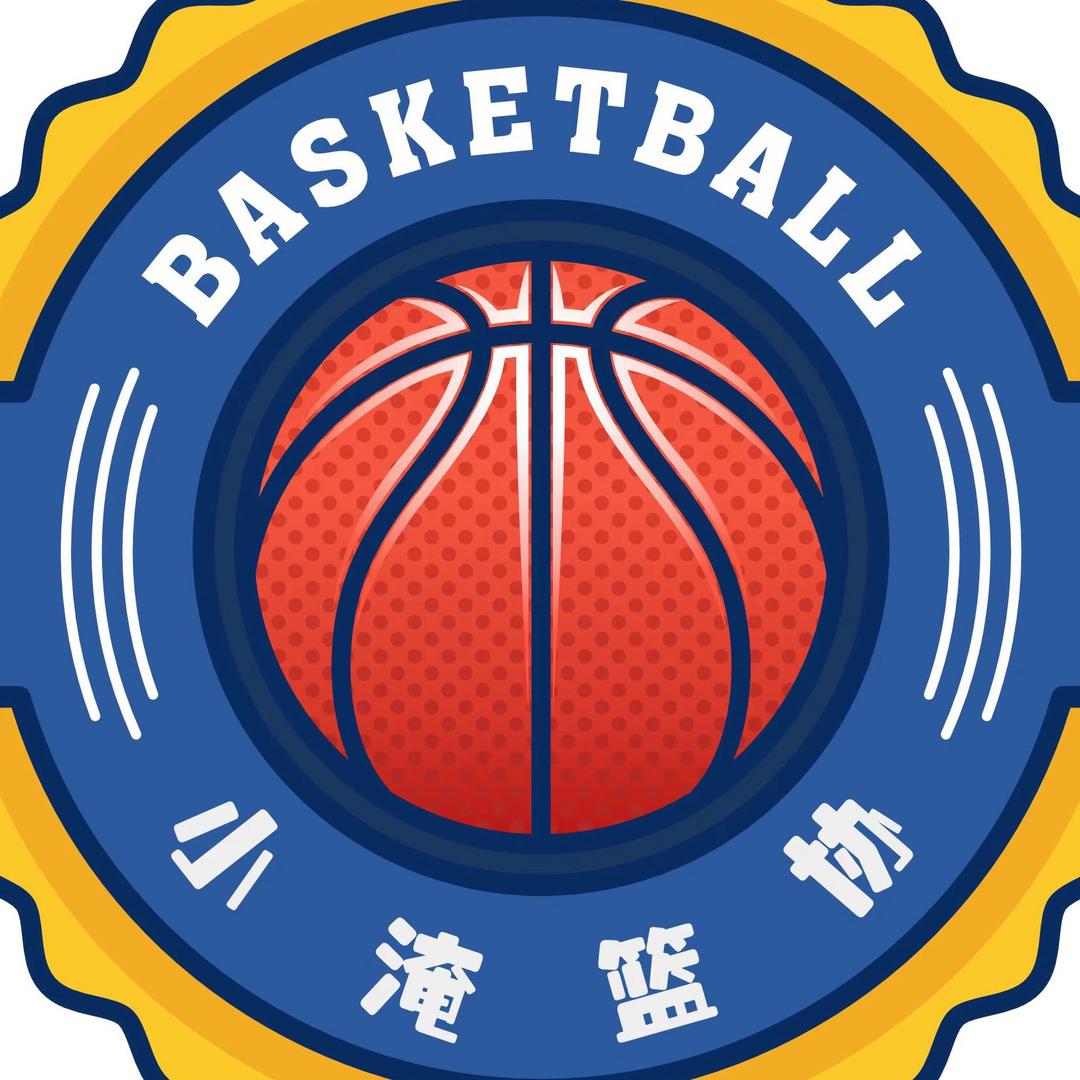 小淹篮协