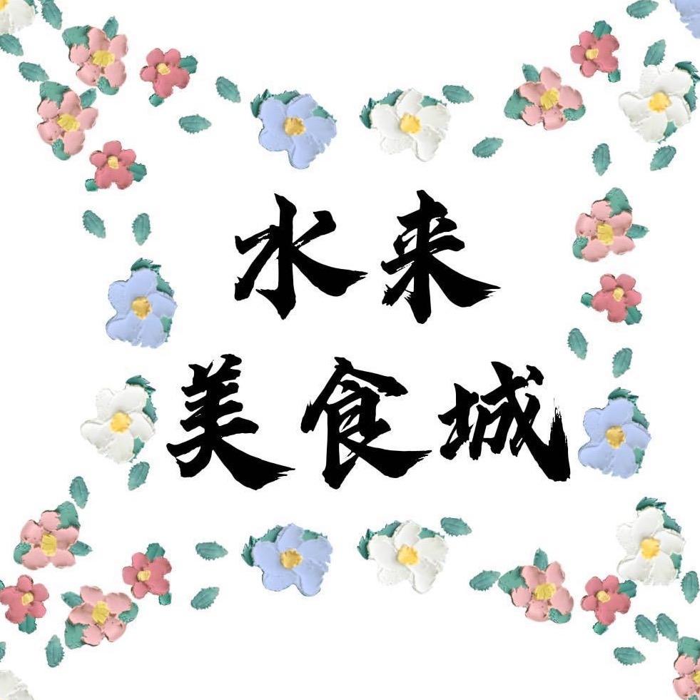 李村•水来美食城