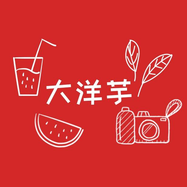 大洋芋