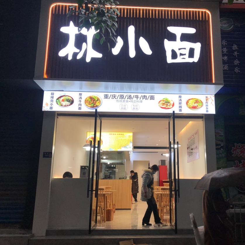 林小面 （原汤牛肉面）蓬安店