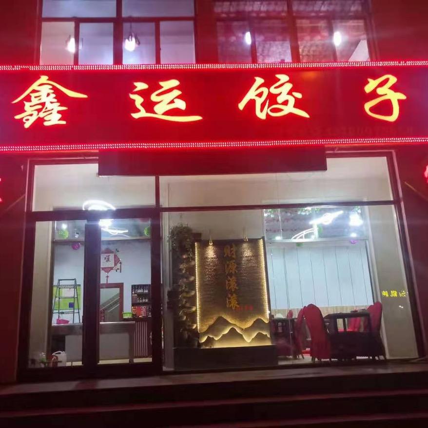 蓬莱鑫运饺子