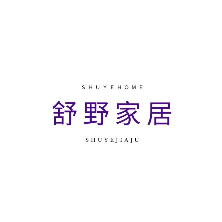 舒野家居
