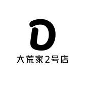 大荒家2号店