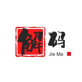 解码