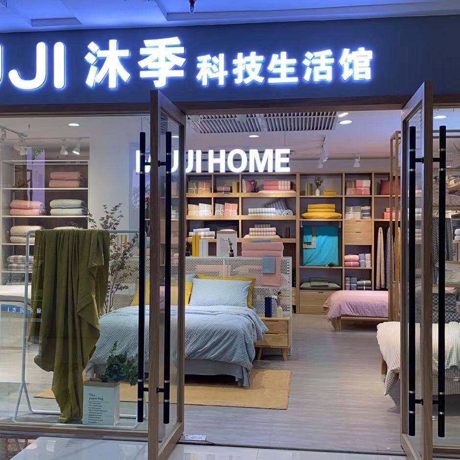 弘雪沐季家居