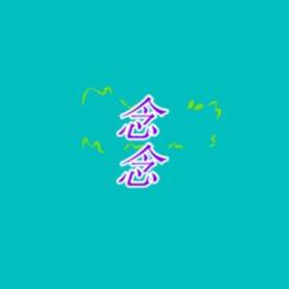 念念