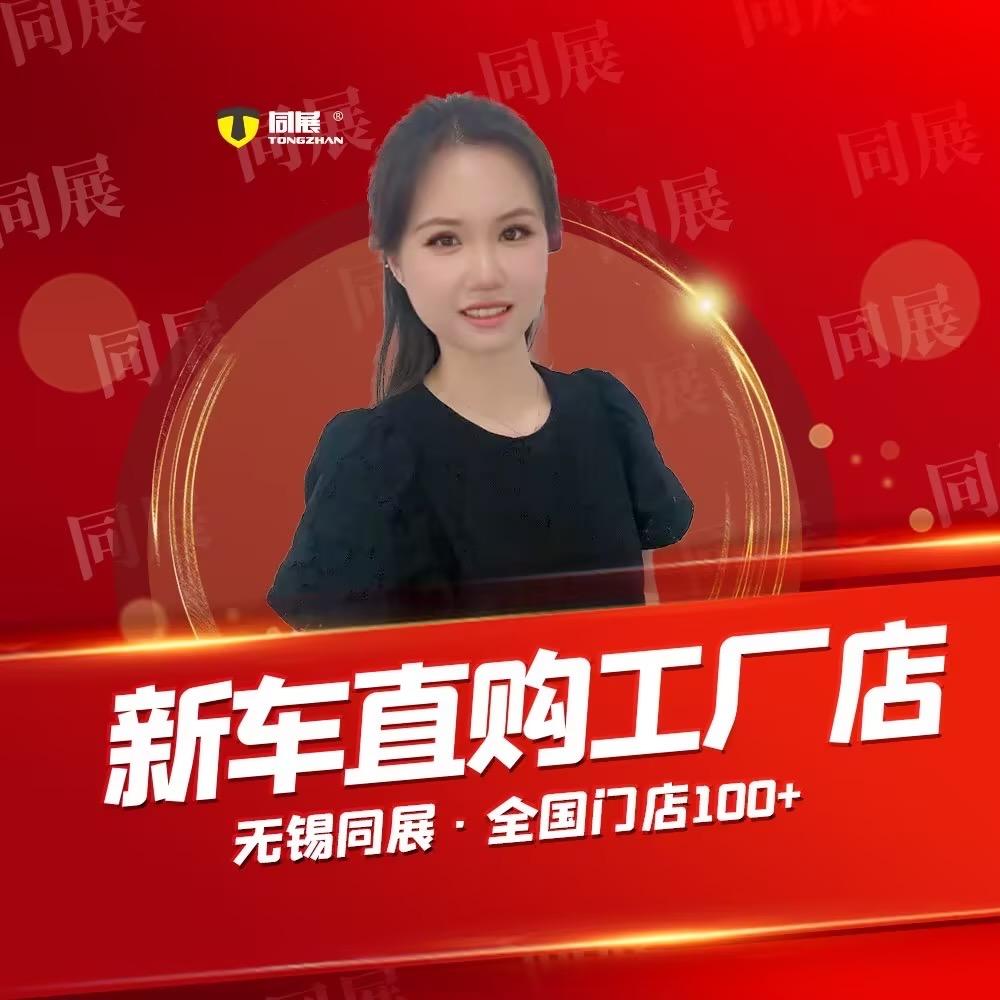 无锡同展新车直购工厂店（洋洋)