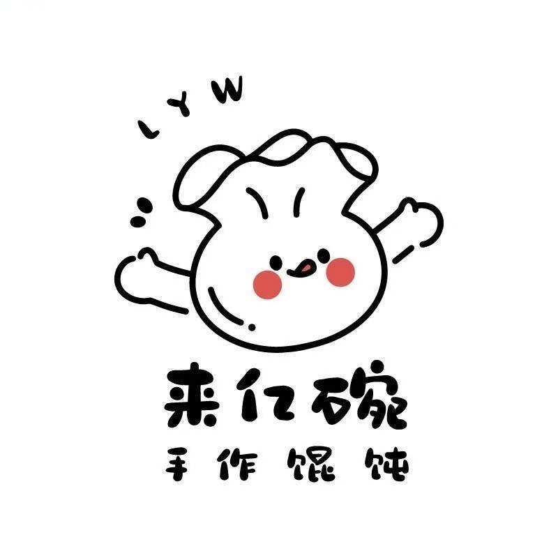 平果来亿碗·手作馄饨