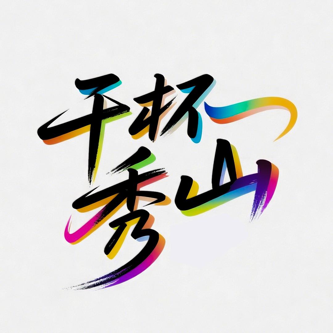 干杯秀山