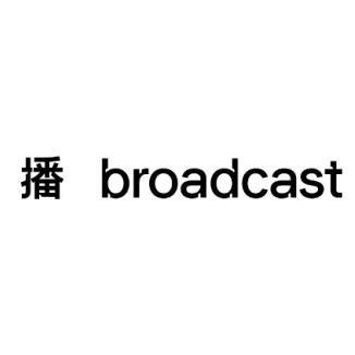 播专用号