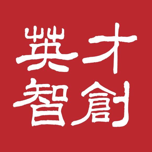 英才-智创