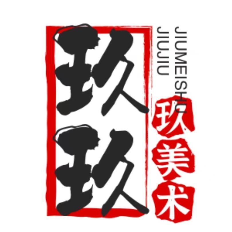 玖玖玖美术馆